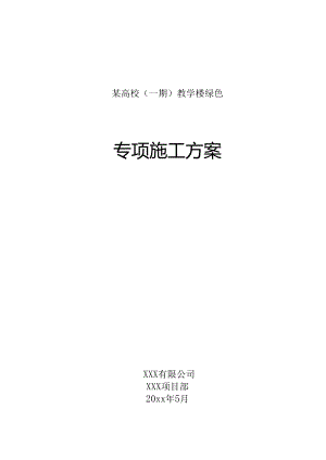 某高校（一期）教学楼绿色施工方案.docx