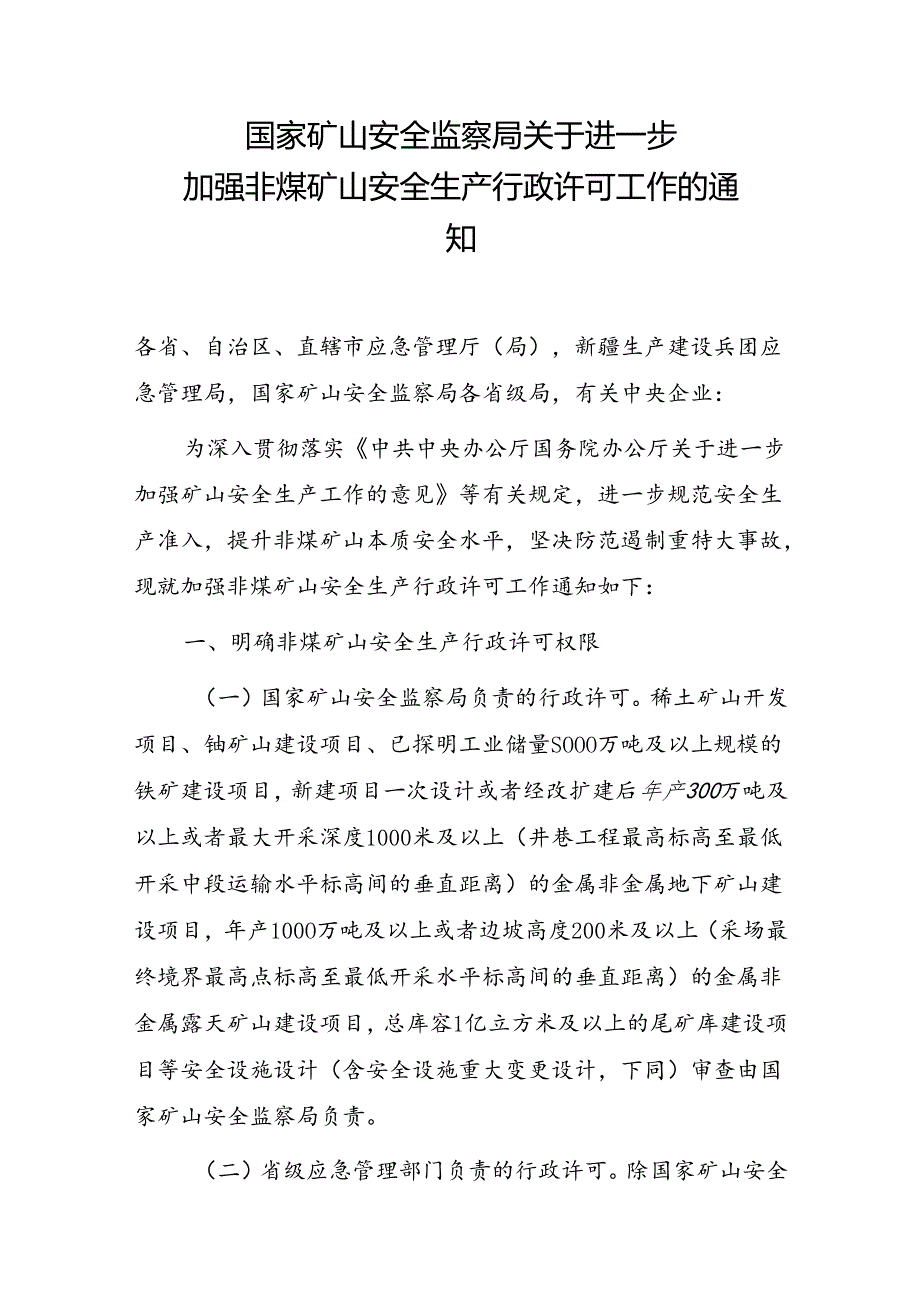 关于进一步加强非煤矿山安全生产行政许可工作的通知.docx_第1页