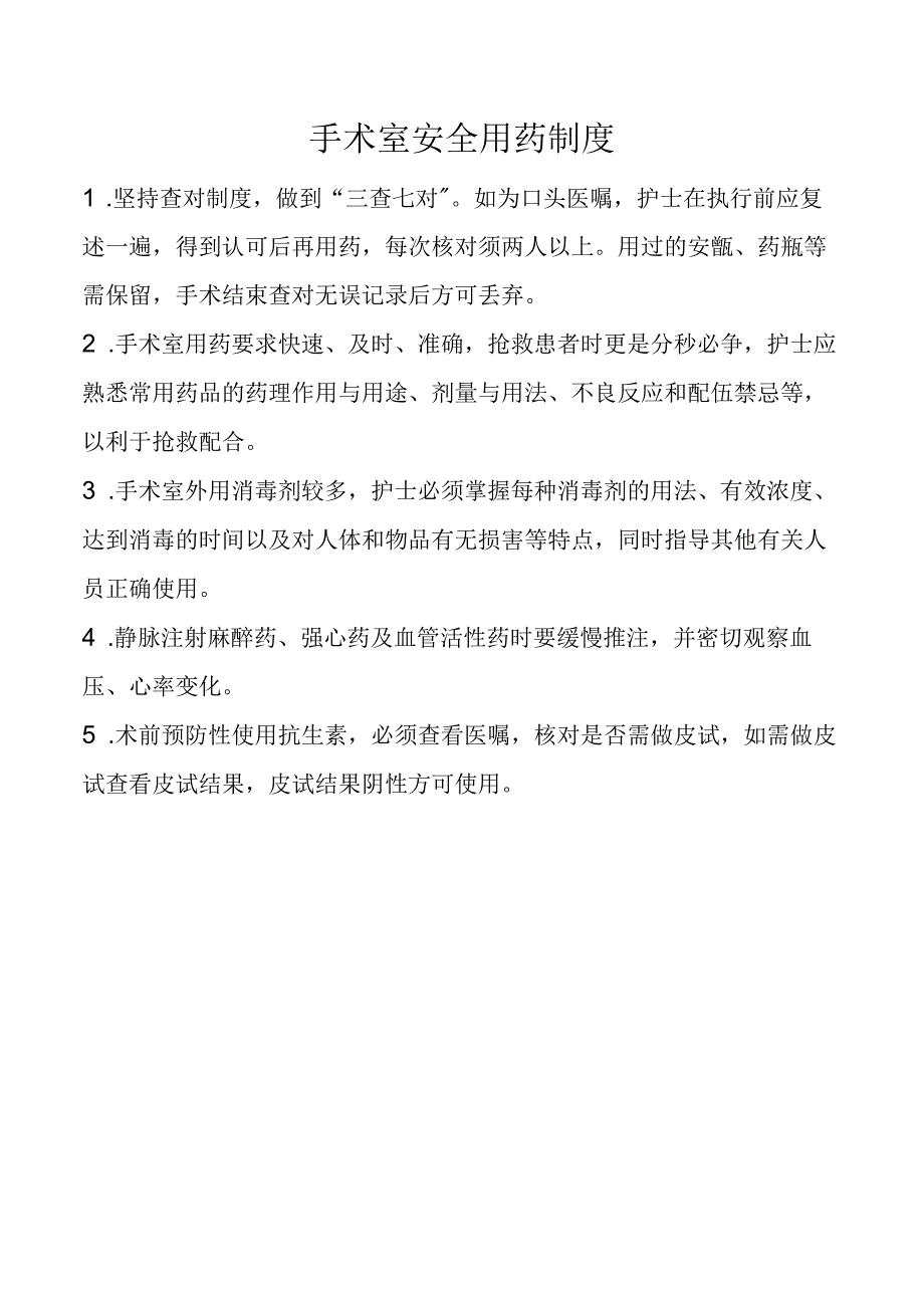 手术室安全用药制度.docx_第1页