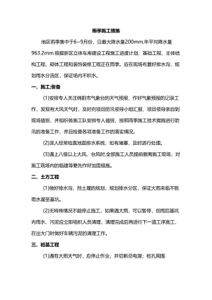 雨季施工措施.docx