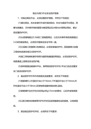 临边与洞口作业安全防护措施.docx