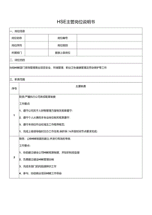HSE主管岗位说明书.docx
