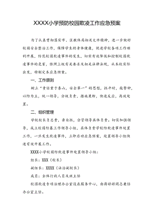 小学预防校园欺凌工作应急预案.docx