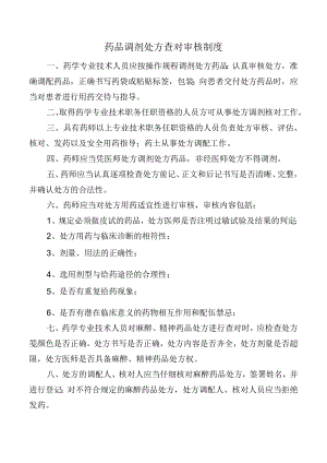 药品调剂处方查对审核制度.docx