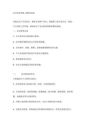 安全检查和隐患整改制度.docx