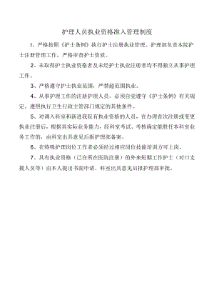 护理人员执业资格准入管理制度.docx