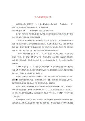 爱心捐赠建议书.docx