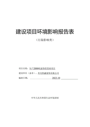 年产2000吨窗饰铝型材项目环评报告表.docx