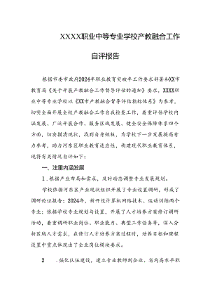 职业中等专业学校产教融合工作自评报告.docx