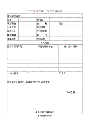6、社会团体专职工作人员情况表.docx