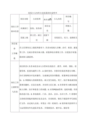 医院小儿内科主治医师岗位说明书.docx