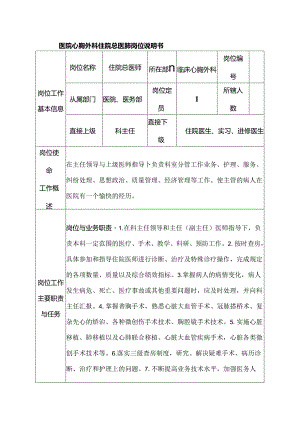 医院心胸外科住院总医师岗位说明书.docx