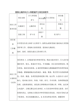医院心胸外科介入导管室护士岗位说明书.docx