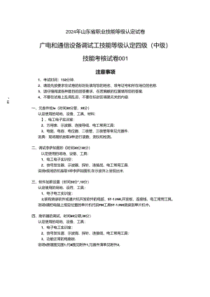 2024年山东省职业技能等级认定试卷 真题 广电和通信设备调试工实操中级试卷.docx