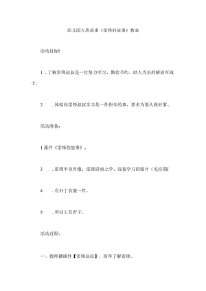 幼儿园大班故事《雷锋的故事》教案.docx