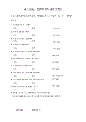 城乡居民中医药常识知晓率调查表.docx