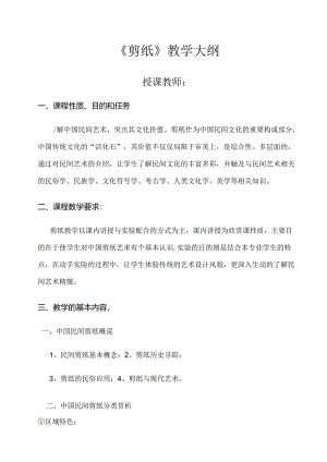 职业技术学院剪纸课程标准.docx