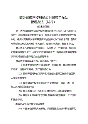 海外知识产权纠纷应对指导工作站管理办法（试行）.docx