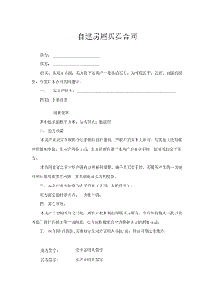 农村自建房买卖合同参考范本（精选5篇）.docx