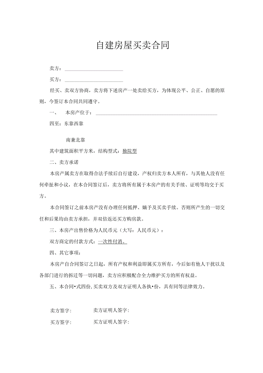 农村自建房买卖合同参考范本（精选5篇）.docx_第1页