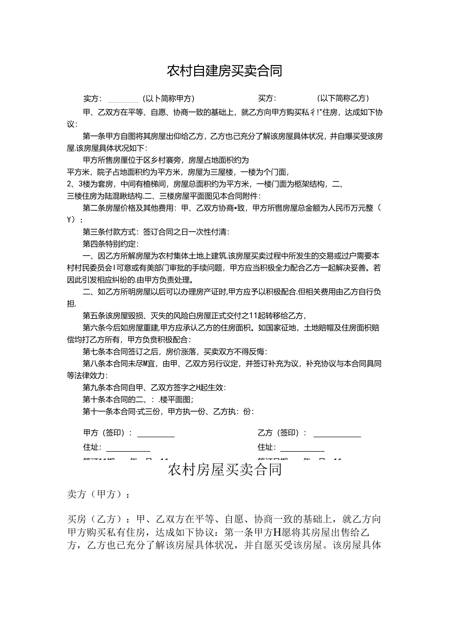 农村自建房买卖合同参考范本（精选5篇）.docx_第3页