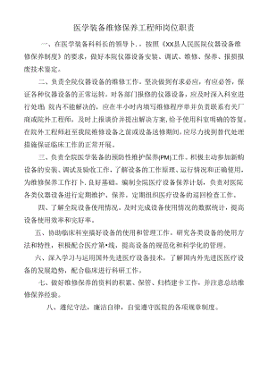 医学装备维修保养工程师岗位职责.docx