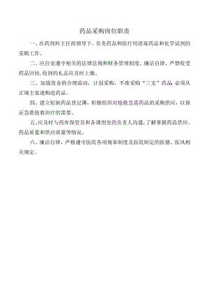 药品采购岗位职责.docx