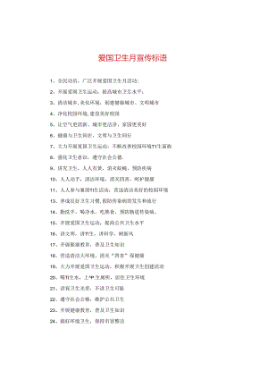 爱国卫生月宣传标语.docx