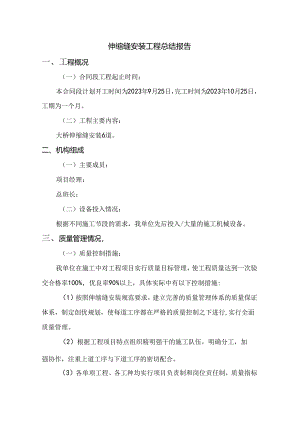 公路桥梁伸缩缝施工总结报告.docx
