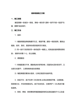 面砖墙面施工方案.docx