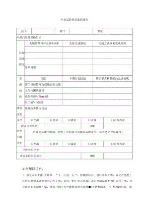 中高层管理者述职报告表模板.docx
