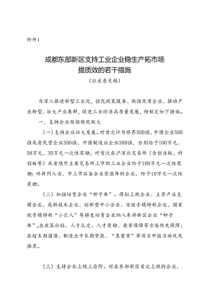 成都东部新区支持工业企业稳生产拓市场提质效的若干措施（征求意见稿）.docx