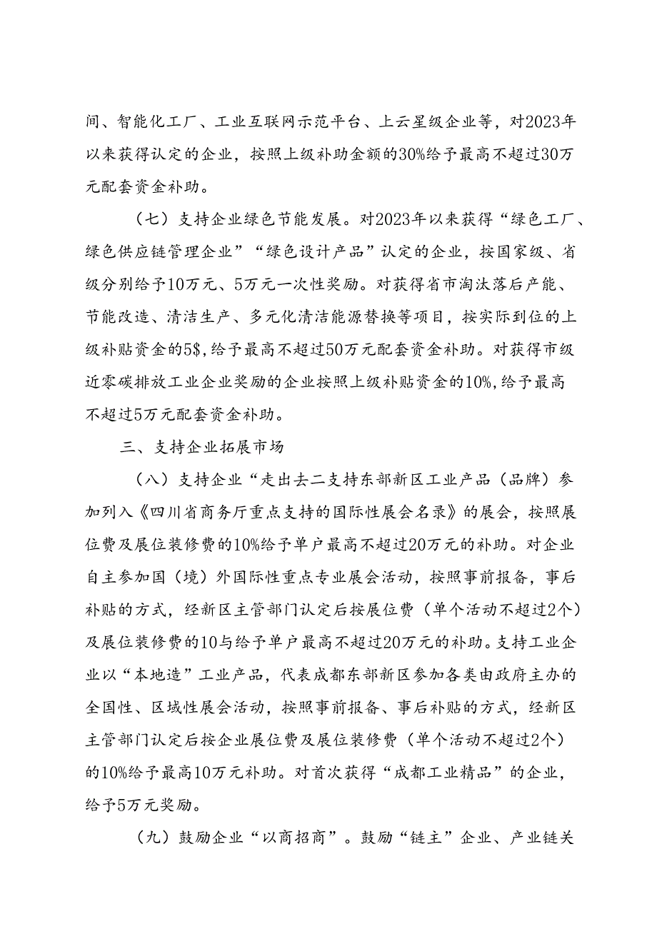 成都东部新区支持工业企业稳生产拓市场提质效的若干措施（征求意见稿）.docx_第3页