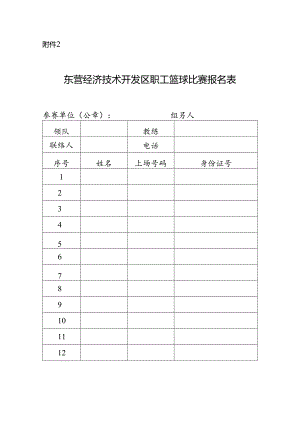 篮球比赛报名表.docx