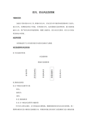 防汛防台风应急预案.docx