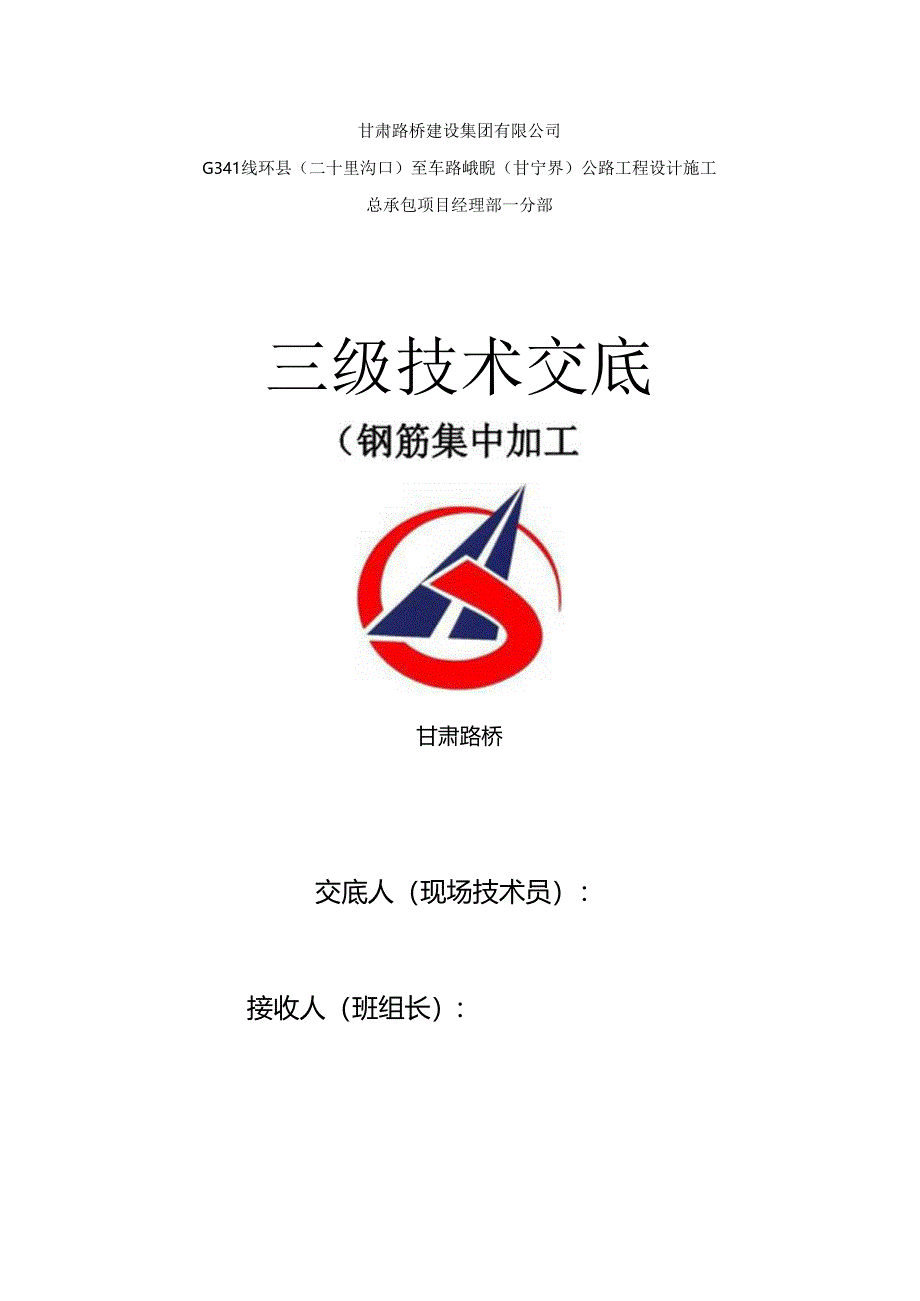二车钢筋集中加工三级技术交底.docx_第1页