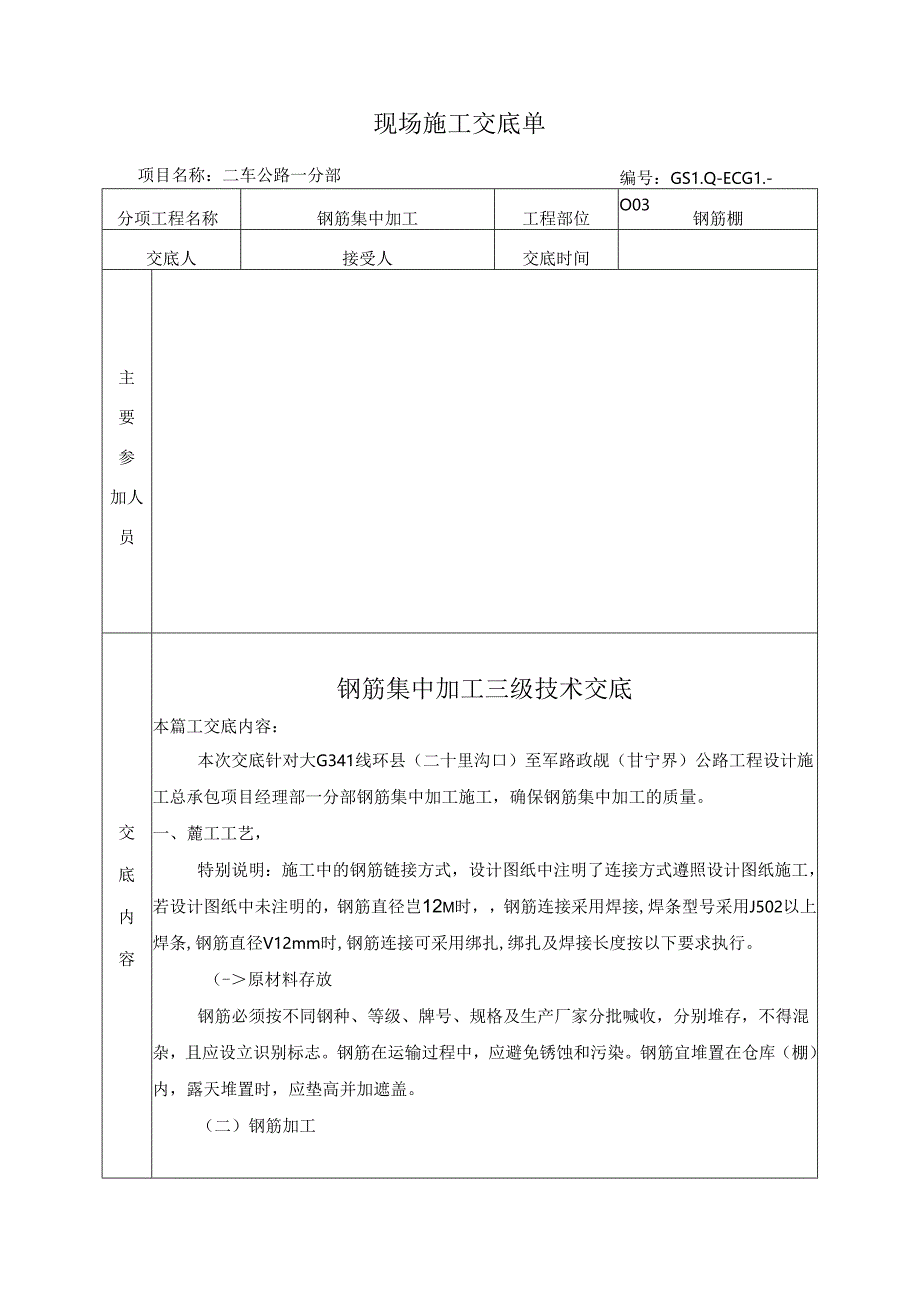 二车钢筋集中加工三级技术交底.docx_第2页