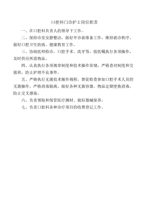 口腔科门诊护士岗位职责.docx