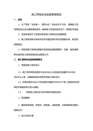 施工用电安全监督管理规定.docx