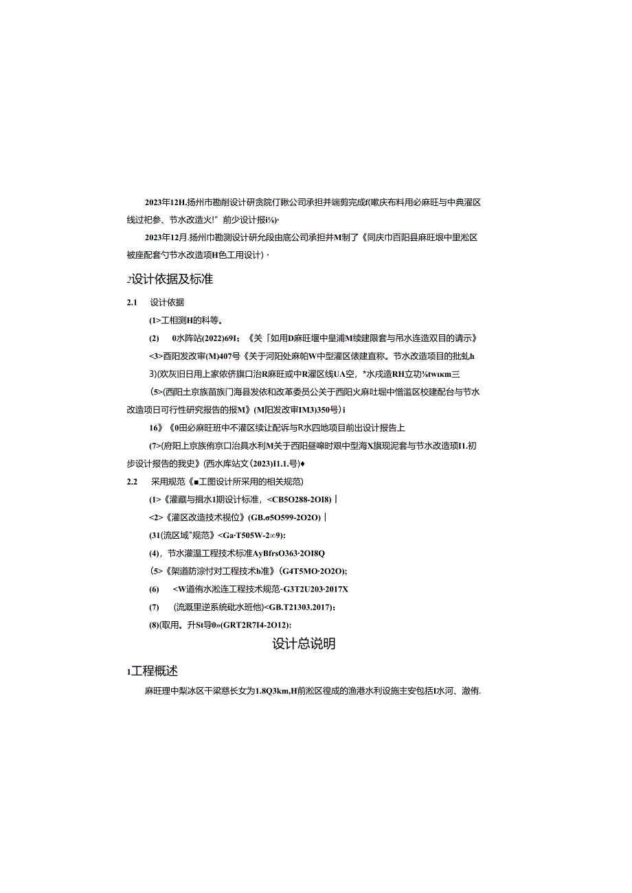 麻旺堰中型灌区续建配套与节水改造项目设计总说明.docx_第1页