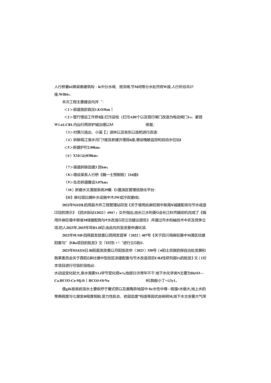 麻旺堰中型灌区续建配套与节水改造项目设计总说明.docx_第2页