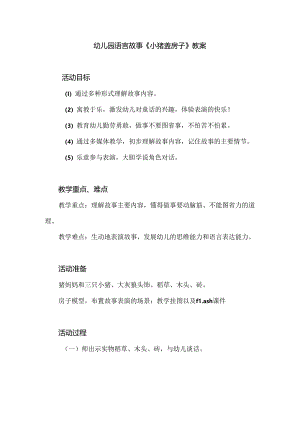 幼儿园语言故事《小猪盖房子》教案.docx