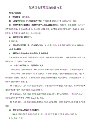 氨站跳电事故现场处置方案.docx