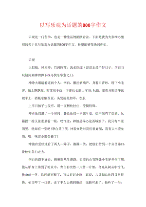 以写乐观为话题的800字作文.docx