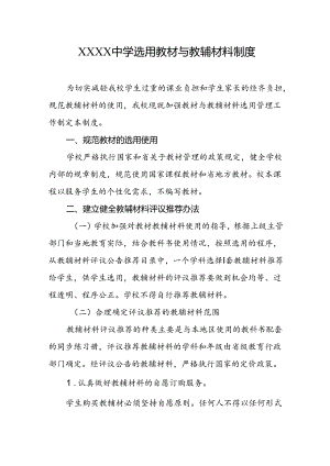 中学选用教材与教辅材料制度.docx