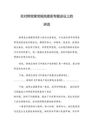 在对照党章党规找差距专题会议上的讲话.docx