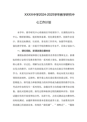 中学2024-2025学年教学研究中心工作计划.docx
