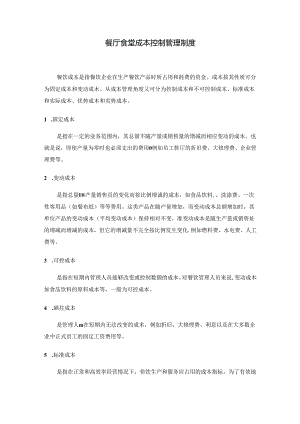 餐厅食堂成本控制管理制度.docx
