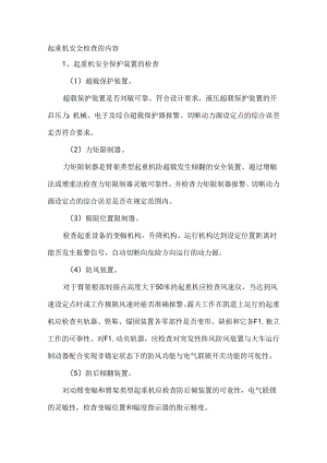 起重机安全检查的内容.docx