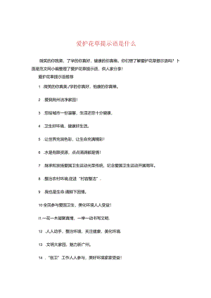 爱护花草提示语是什么.docx